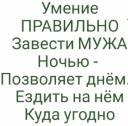 Умение ПРАВИЛЬНО Завести МУЖА Ночью Позволяет днём Ездить на нём Куда угодно