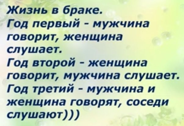 ЖизЁЁв браке Год первый мужчина говорит женщина слушает Г од второй женщина говорит мужчина слушает Г од третий мужчина и женщина говорят соседи слушают