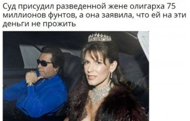 Суд присудил разведенной жене олигарха 75 миллионов фунтов а она заявила что ей на эти деньги не прожить