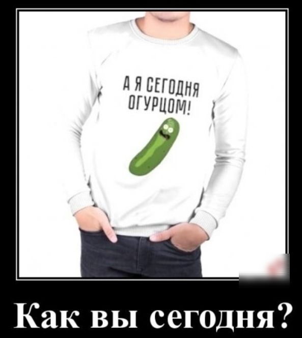Как вы сегодня