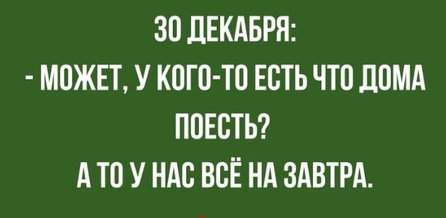30 ЛЕКАБРН МПЖЕТ У КОГО ТО ЕСТЬ ЧТО ЛПМА ПОЕВТЬ А Т0 У НАС ВСЁ НА ЗАВТРА