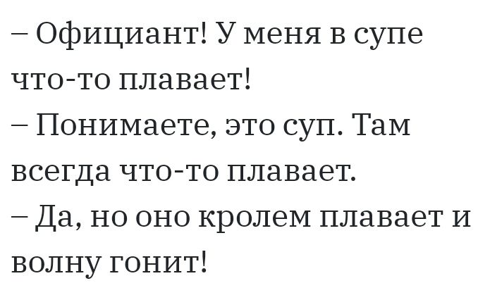 Официант У меня в супе чтото плавает Понимаете это суп ТаМ всегда что то плавает Да но оно кролеМ плавает И волну гонит