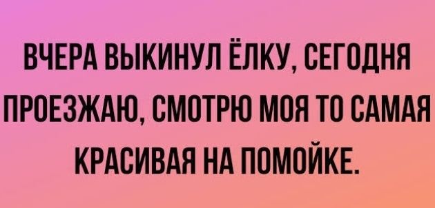 ВЧЕРА ВЫКИНУЛ ЁЛКУ СЕГОДНЯ ПРПЕЗЖАЮ СМОТРЮ МОЯ ТО САМАЯ КРАСИВАЯ НА ПОМПЙКЕ