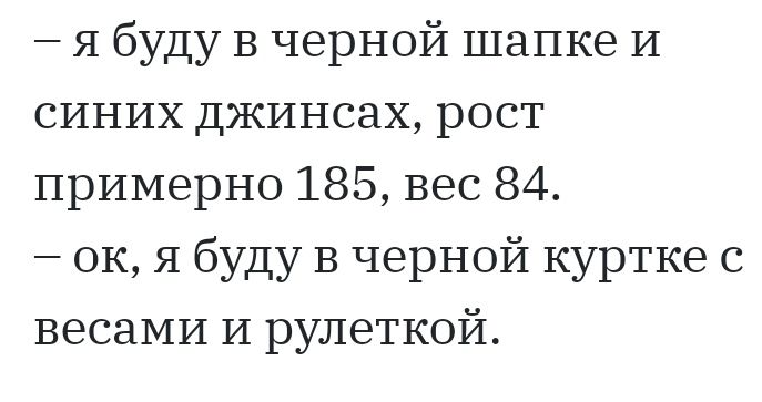 я буду В черной шапке И синих джинсах рост примерно 185 вес 84 ок я буду В черной куртке с весами и рулеткой