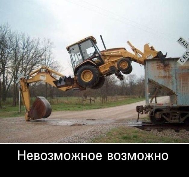 Невозможное возможно