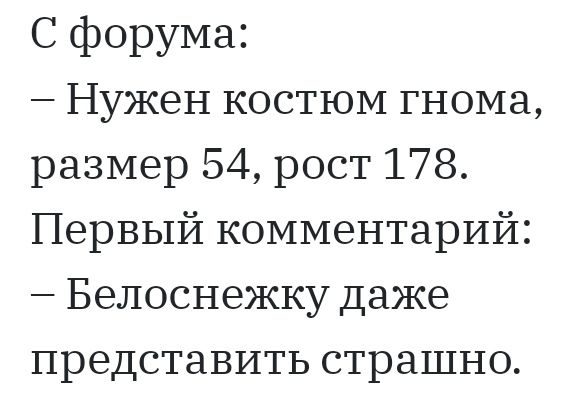 С форума Нужен костюм гнома размер 54 рост 178 Первый комментарий Белоснежку даже представить страшно