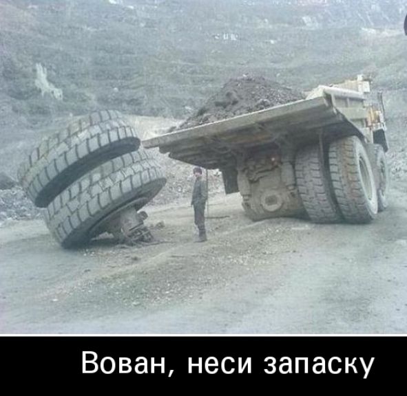 Вован неси запаску