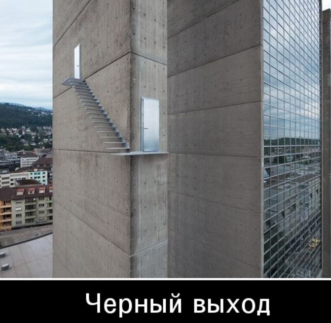 Черный выход