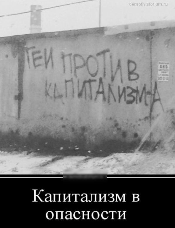 Капитализм в опасности