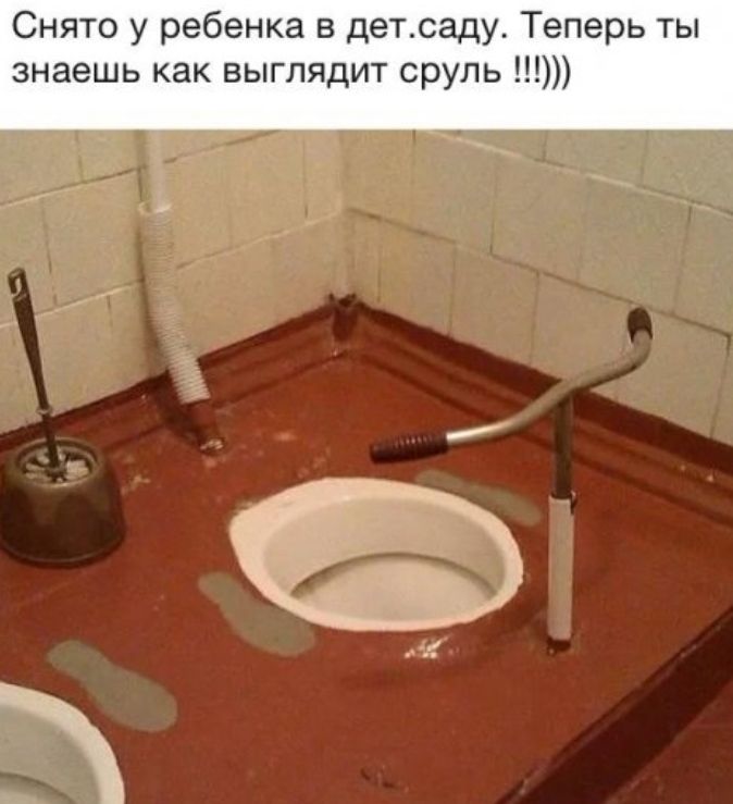 Снято у ребенка в детсаду Теперь ты знаешь как выглядит сруль