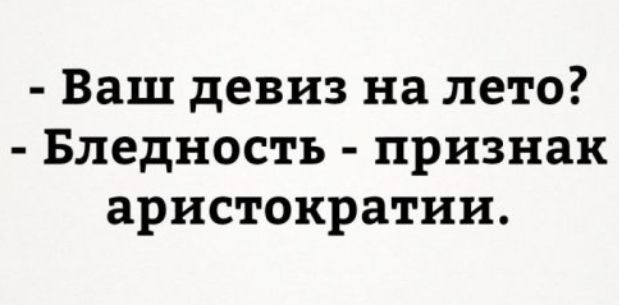 Ваш девиз на лето Бледность признак аристократии
