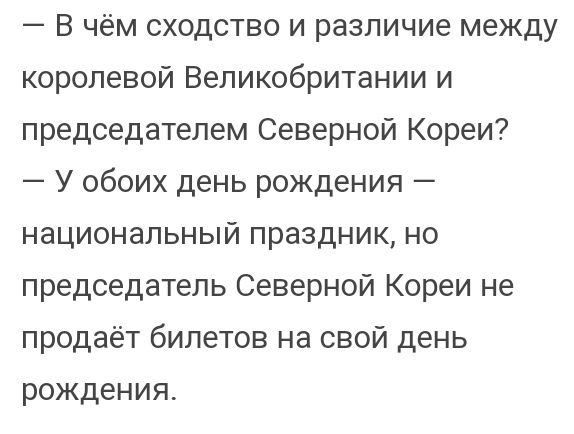 В чём сходство и различие между королевой Великобритании и председателем Северной Кореи У обоих день рождения национальный праздник но председатель Северной Кореи не продаёт билетов на свой день рождения