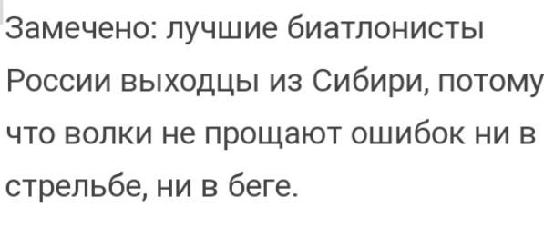 Замечено лучшие биатлонисты России выходцы из Сибири потому что волки не прощают ошибок ни в стрельбе ни в беге