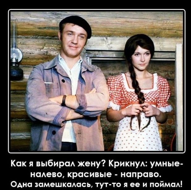 Как я выбирсм жену КрикнуА умные нсмево красивые направо ОАНО ЗПМеШКСАССЬ тут то я ее И пойма