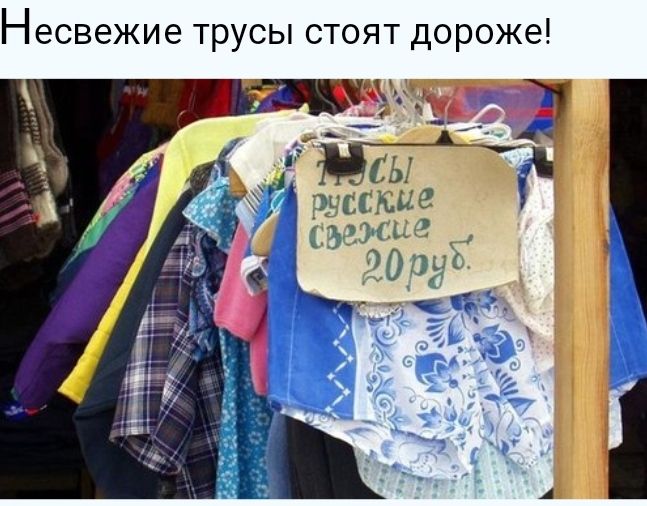 Несвежие трусы стоят дороже