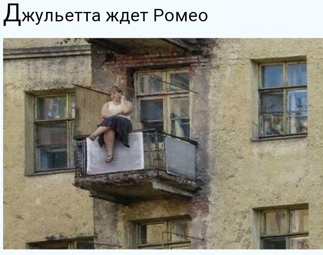 ДЖУЛ ьетта ждет РО М ео