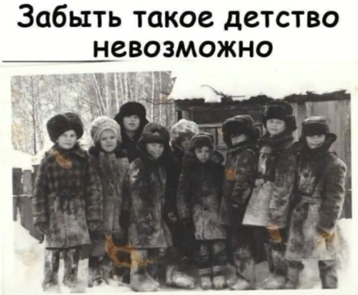 Забыть такое детство невозможно