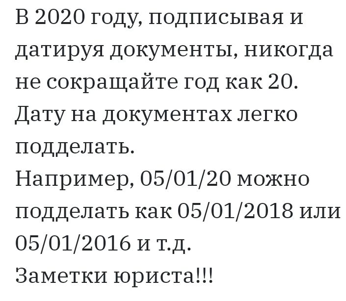 В 2020 году подписывая и датируя документы никогда не сокращайте год как 20 Дату на документах легко подделать Например 050120 можно подделать как 05012018 или 05012016 и тд Заметки юриста