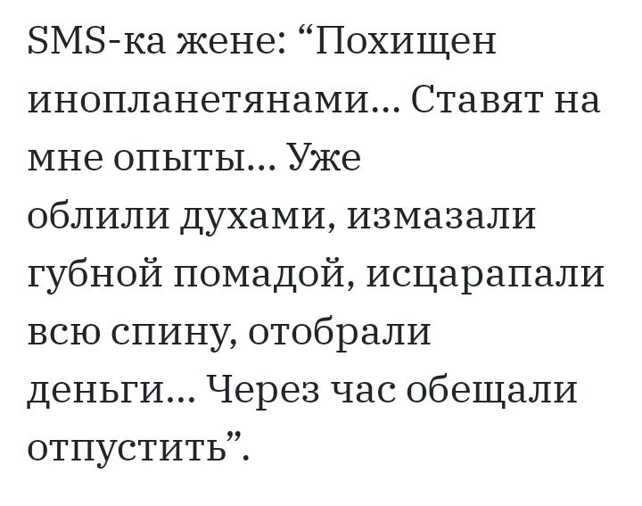 ЗМЗ ка жене Похищен инопланетянами Ставят на мне опыты Уже облили духами измазали губной помадой исцарапали всю спину отобрали деньги Через час обещали отпустить