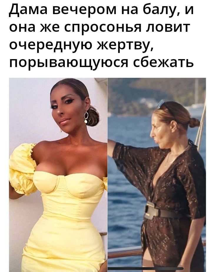 Дама вечером на балу и она же спросонья ловит очередную жертву порывающуюся сбежать
