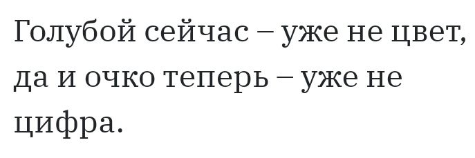 Голубой сейчас уже не цвет да И очко теперь уже не ЦИфра