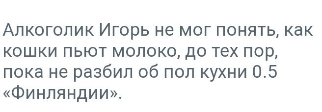 АЛКОГОЛИК ИГОРЬ не МОГ ПОНЯТЬ как КОШКИ ПЬЮТ МОЛОКО ДО тех ПОР пока не разбил об пол кухни 05 Финляндии
