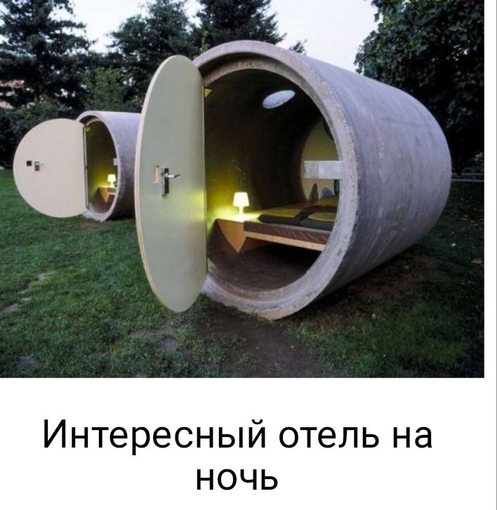 Интересный отель на ночь