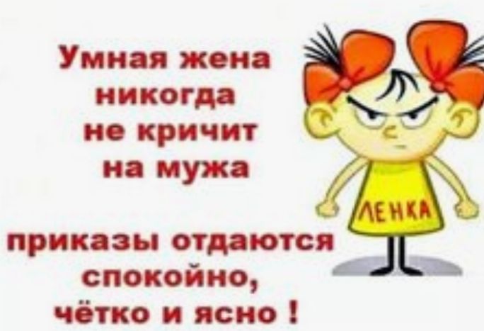 Умная жопа никогда но кричит 501 на мужа приказы отдаются спокойно чётко и ясно