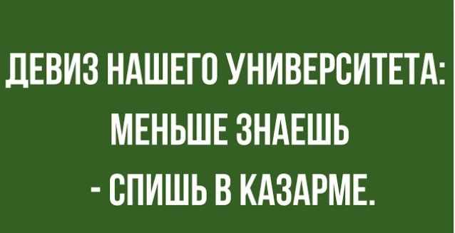 ЛЕВИЗ НАШЕГП УНИВЕРСИТЕТА МЕНЬШЕ ЗНАЕШЬ ВПИШЬ В КАЗАРМЕ