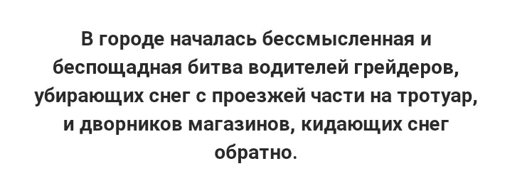 В городе началась бессмысленная и беспощадная битва водителей грейдеров убирающих снег с проезжей части на тротуар и дворников магазинов кидающих снег обратно