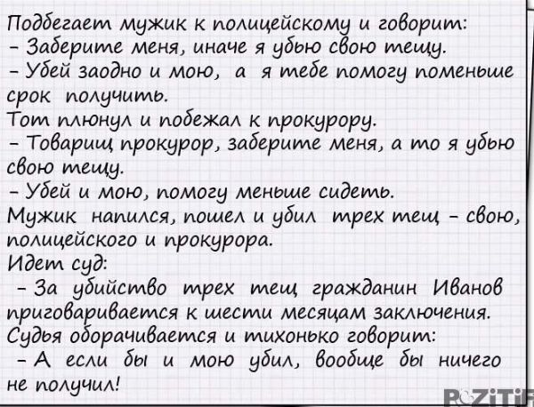 Подбегаем мужик к поАицейскам и говорим Заберите меня иначе я убью с ою тещу Убей заодно и мою а я упебе помогу поменьше срок поАучшмо Том пмонуд и побежал к прокурорн Товарищ прокурор заберите меня я то я Нбою свою тещу Убей и мою помогу меньше сидеть Мужик ндпмдея пошеА и убил мрех мещ свою полицейского и прокурора Идем суд За убийство трех идещ гражданин Ибпноб приговаривается шести месяцам здм