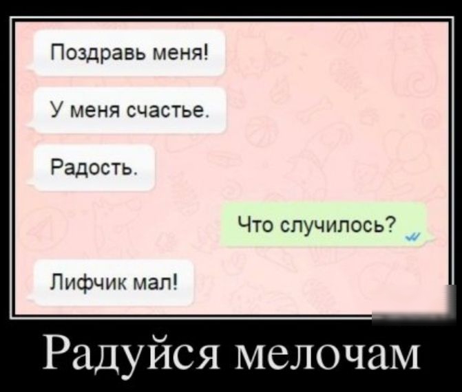 Поздравь меня У меня счастье Радость Что спучипось Лифчик мал Радуйся мелочам