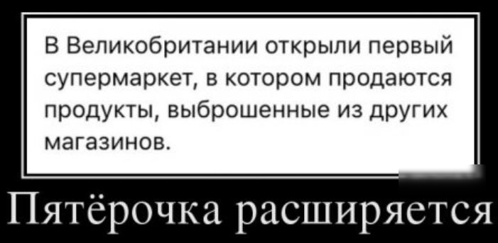 В Великобритании открыли первый супермаркет в котором продаются продукты выброшенные из дрУгих магазинов Пятёрочка расширяется
