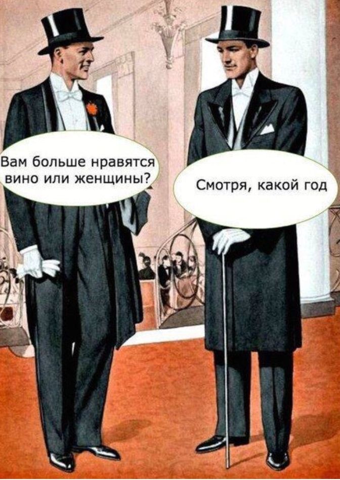 но 1 3 Вам больше нравятся вино или женщины_ Смотря какой год