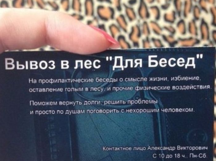 Вывоз в лес для Бесед На профилактические безрды смыспе жизни избиение осанпеиие голым в лесу и промыв Физические вошеиствия и просто по душам поговорить нехорошим чеповехом Поможем вернуть долги решитьпрббпсмы Коиуаииое лицо Апецсзидр Вппоронпч СОдоШч Писб
