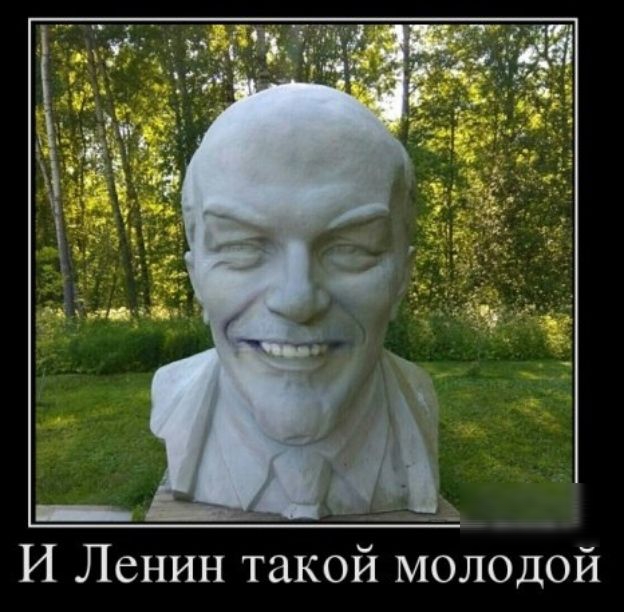 И Ленин такой молодой