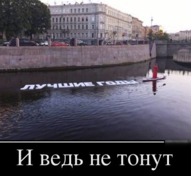 И ведь не тонут