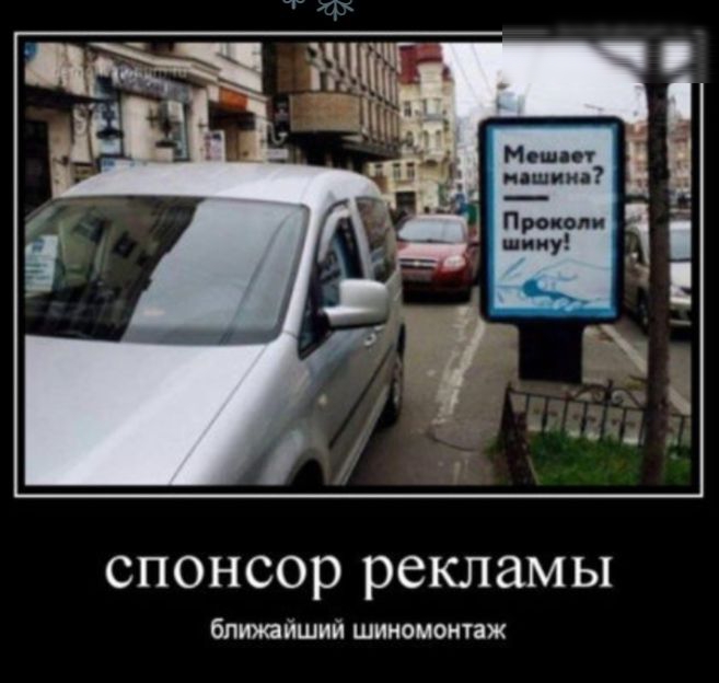 спонсор рекламы ближайший шиномонпж