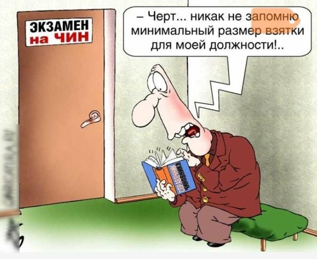 Черт никак не запомню экзёигддід минимальный размер взятки 3 для моей должности