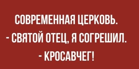 СОВРЕМЕННАЯ ЦЕРКПВЬ СВЯТОЙ ОТЕЦ Я СПГРЕШИЛ КРОВАВЧЕГ