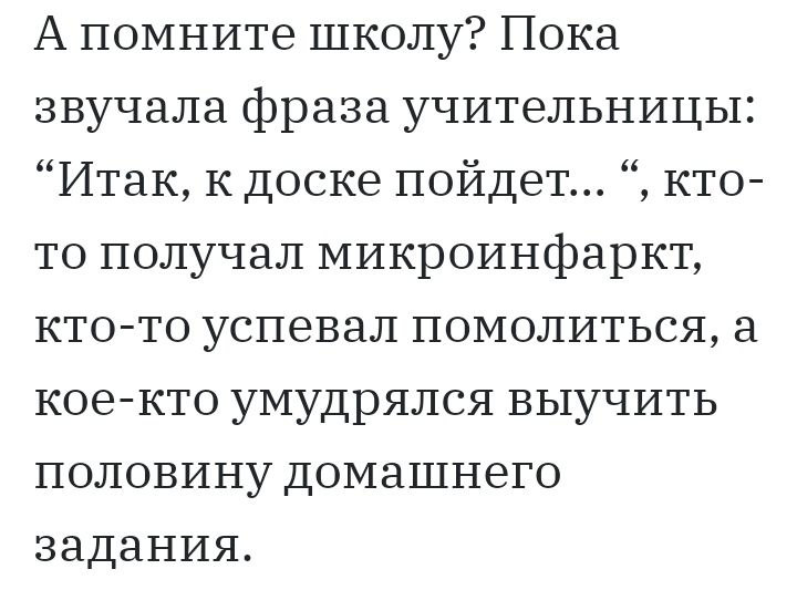 А помните школу Пока звучала фраза учительницы Итак к доске пойдет кто то получал микроинфаркт кто то успевал помолиться а кое кто умудрялся выучить половину домашнего задания