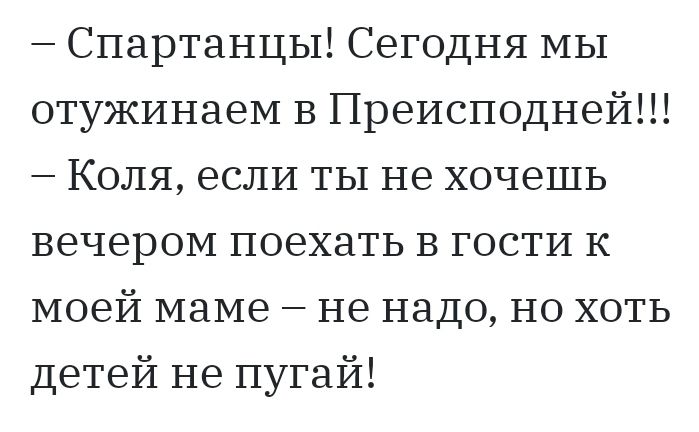 Спартанцы Сегодня мы отужинаем В Преисподней Коля если ты не хочешь вечером поехать в гости к моей маме не надо но хоть детей не пугай