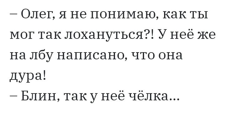 Олег я не понимаю как ты мог так лохануться У неё же на лбу написано что она дура Блин так у неё чёлка