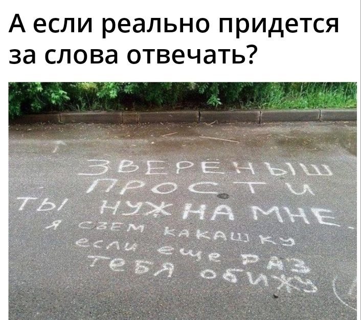 А если реально придется за слова отвечать