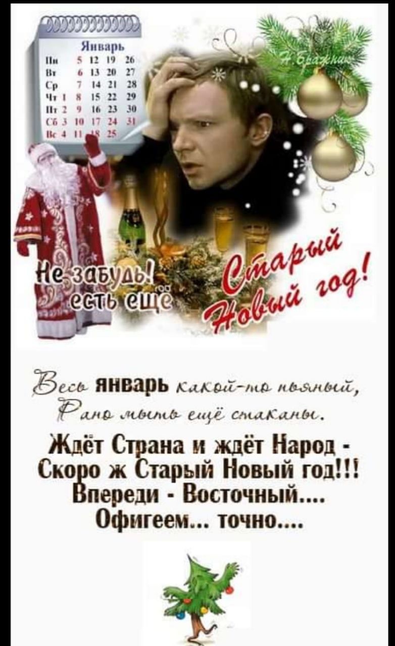 Япнщп ш п и г м к Бем январь кщкші то Миши иш идиш еще стм иии Ждёт Стёана и ждёт Народ Скоо тарый Новый год переди Восточный Офигеем точно