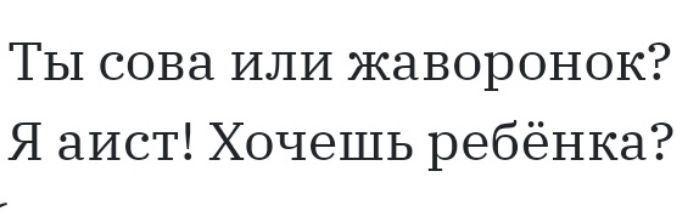 ТЫ сова ИЛИ жаворонок Я аист Хочешь ребёнка