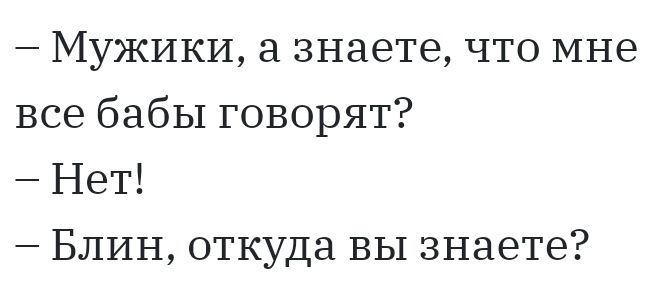 Мужики а знаете что мне все бабы говорят Нет БЛИН откуда вы знаете