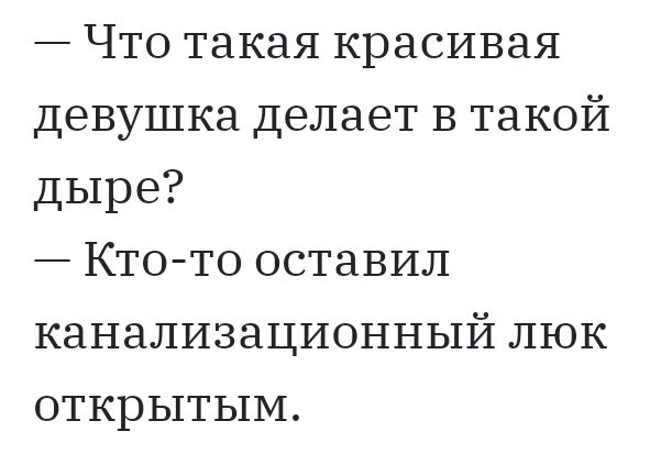 Что такая красивая девушка делает В такой дыре Кто то оставил канализационный люк открытым