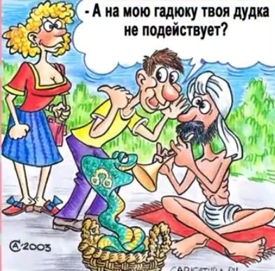 А на мою пдюку твоя дудки ив подействует