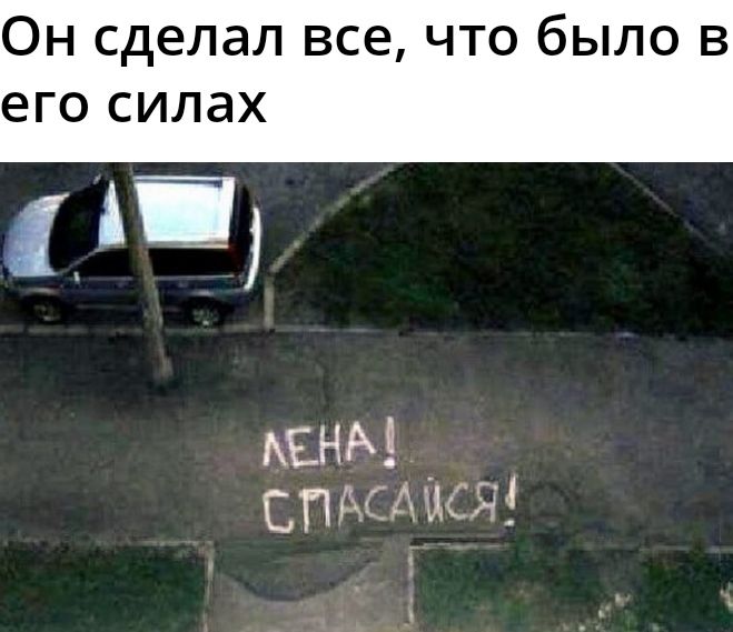 Он сделал все что было в его силах АЕНА спдсАцсд